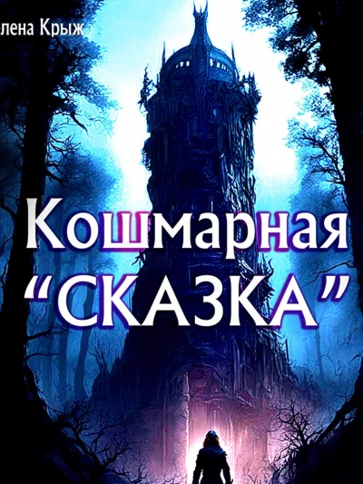Кошмарная «сказка - Зелена Крыж - <a href=