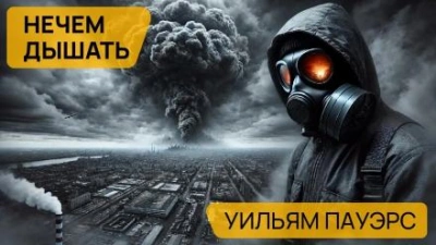 Нечем дышать - Уильям Пауэрс - <a href=