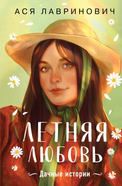 Летняя любовь - Ася Лавринович - <a href=