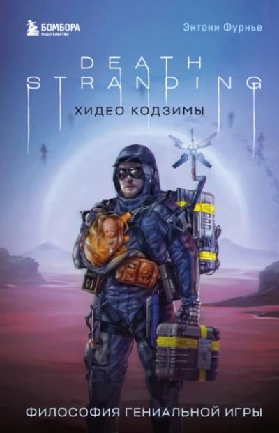 Death Stranding Хидео Кодзимы. Философия гениальной игры - Энтони Фурнье - <a href=