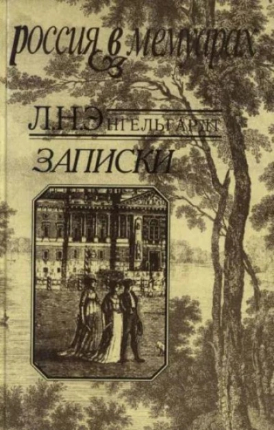 Записки - Лев Энгельгардт - <a href=