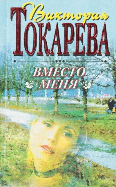 Вместо меня - Виктория Токарева - <a href=