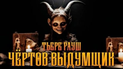 Чертов выдумщик - Тьере Рауш - <a href=