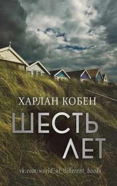 Шесть лет - Кобен Харлан - <a href=