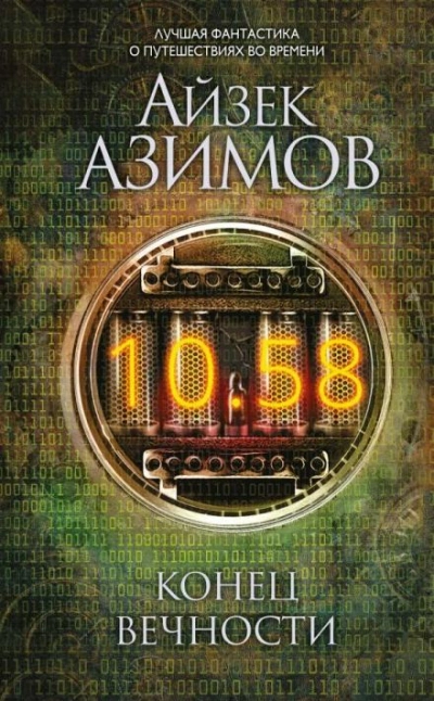 Конец вечности - Айзек Азимов - <a href=
