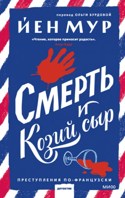 Смерть и козий сыр - Йен Мур - <a href=