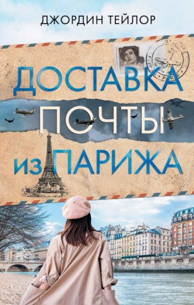 Доставка почты из Парижа - Джордин Тейлор - <a href=