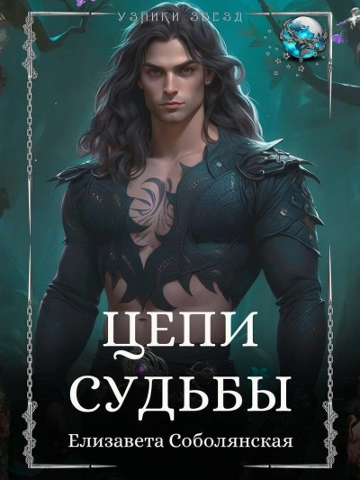 Цепи судьбы - Елизавета Соболянская - <a href=