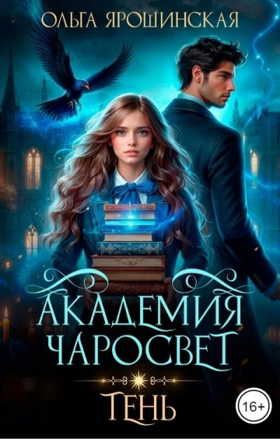 Тень - Ольга Ярошинская - <a href=