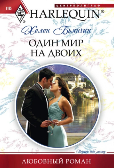 Один мир на двоих - Хелен Бьянчин - <a href=