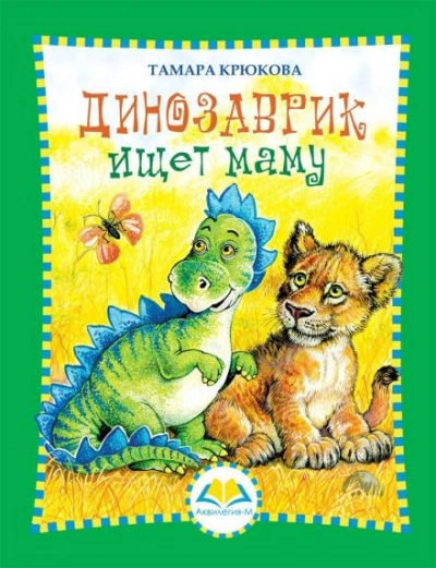 Динозаврик ищет маму - Тамара Крюкова - <a href=