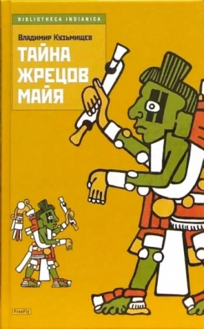 Тайна жрецов Майя - Владимир Кузьмищев - <a href=