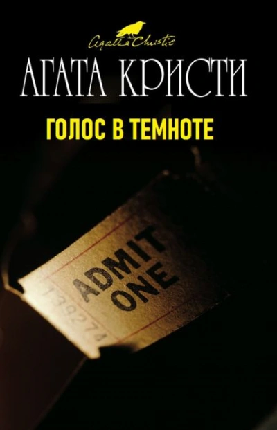 Голос в темноте - Агата Кристи - <a href=