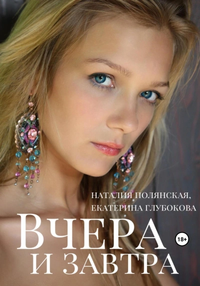 Вчера и завтра - Наталия Полянская - <a href=