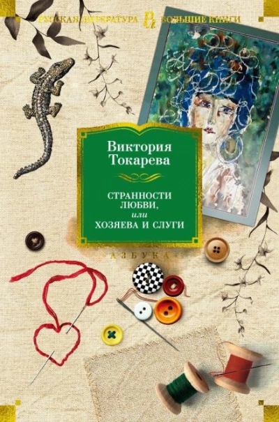 Всё не так просто - Виктория Токарева - <a href=