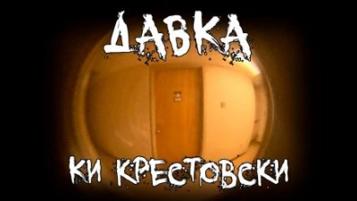 Давка - Ки Крестовски - <a href=