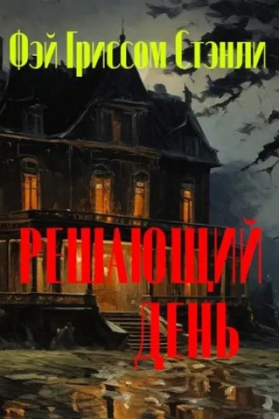 Решающий день - Фэй Гриссом Стэнли - <a href=