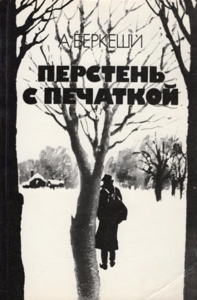 Уже пропели петухи - Андраш Беркеши - <a href=