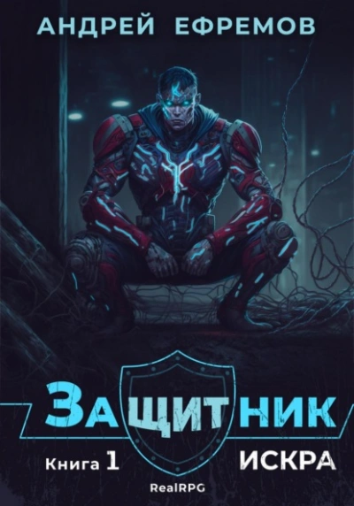 Искра - Андрей Ефремов - <a href=