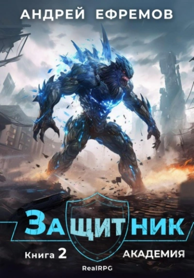 Академия - Андрей Ефремов - <a href=