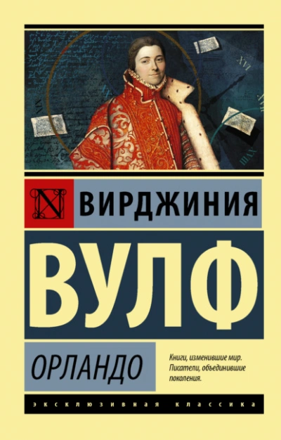 Орландо - Вирджиния Вулф - <a href=