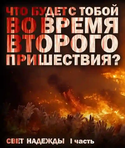 Свет надежды - Кирилл Соловьев - <a href=