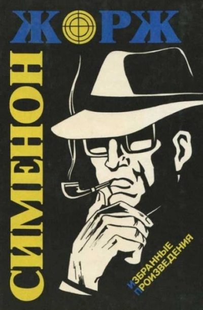 Маленький портной и шляпник - Жорж Сименон - <a href=