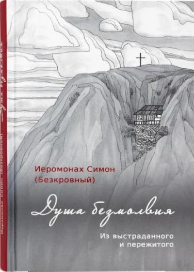 Душа безмолвия - иеромонах Симон - <a href=