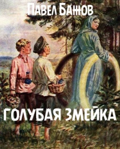 Голубая змейка - Павел Бажов - <a href=
