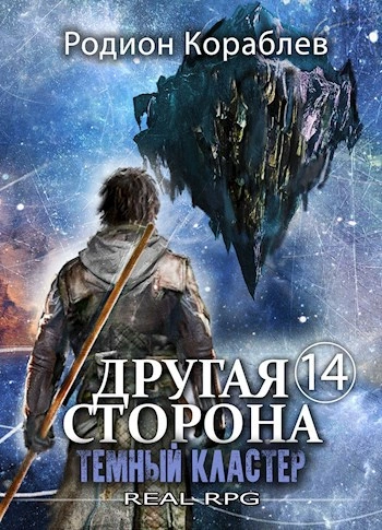 Темный кластер - Родион Кораблев - <a href=
