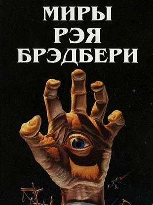 Финнеган - Рэй Брэдбери - <a href=
