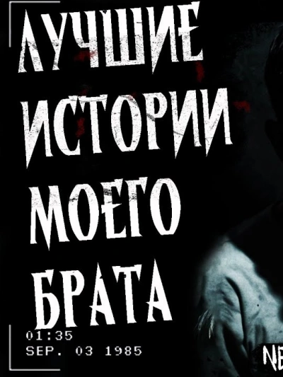 Лучшие страшные истории моего брата - Алексей Гибер - <a href=