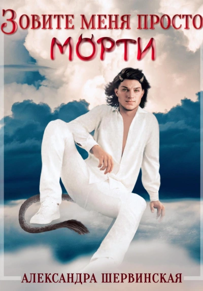Зовите меня просто – Морти - Александра Шервинская - <a href=