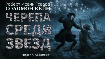 Черепа среди звезд - Роберт И. Говард - <a href=