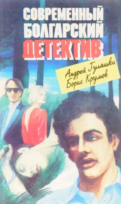 Рокировки - Борис Крумов - <a href=