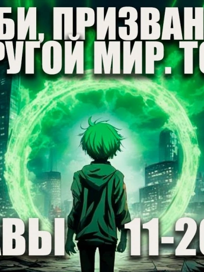 Зомби, призванный в другой мир. Том 2 - Ча Шао Син - <a href=
