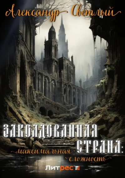 Заколдованная страна: максимальная сложность - Александр Светлый - <a href=