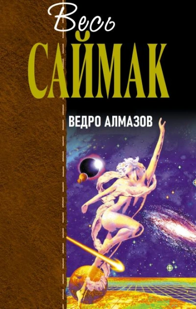 Ведро алмазов - Клиффорд Саймак - <a href=