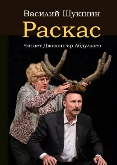 Раскас - Василий Шукшин - <a href=