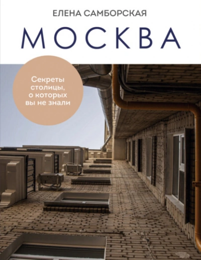 Москва. Секреты столицы, о которых вы не знали - Елена Самборская - <a href=