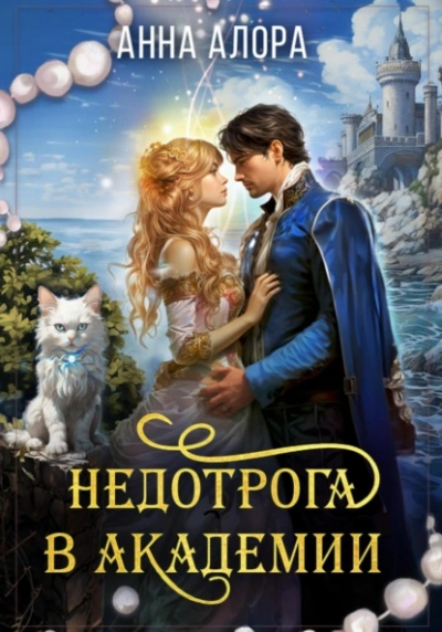 Недотрога в Академии 2 - Анна Алора - <a href=
