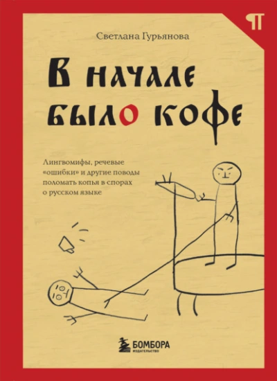 В начале было кофе. Лингвомифы, речевые «ошибки и другие поводы поломать копья в спорах о русском языке - Светлана Гурьянова - <a href=