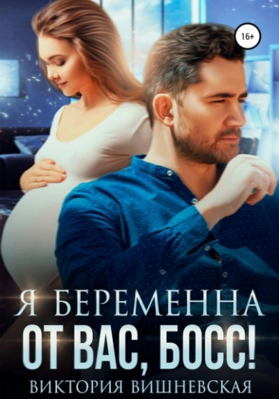 Я беременна от вас, босс! - Виктория Вишневская - <a href=