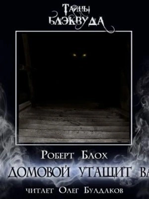 И домовой утащит вас - Роберт Блох - <a href=