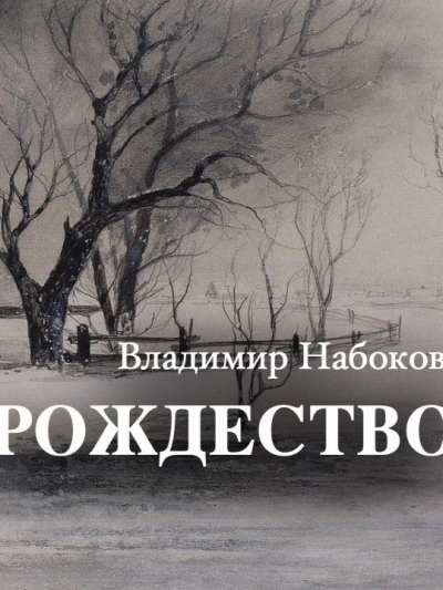 Рождество - Владимир Набоков - <a href=