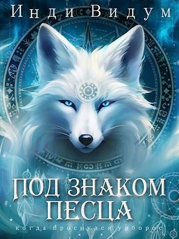 Под знаком Песца. Книга 1 - Инди Видум - <a href=