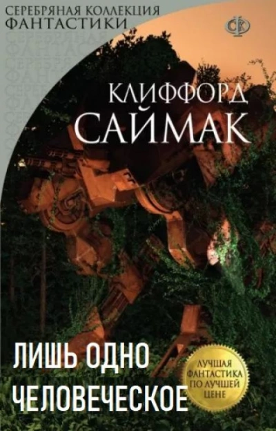 Лишь одно человеческое - Клиффорд Саймак - <a href=