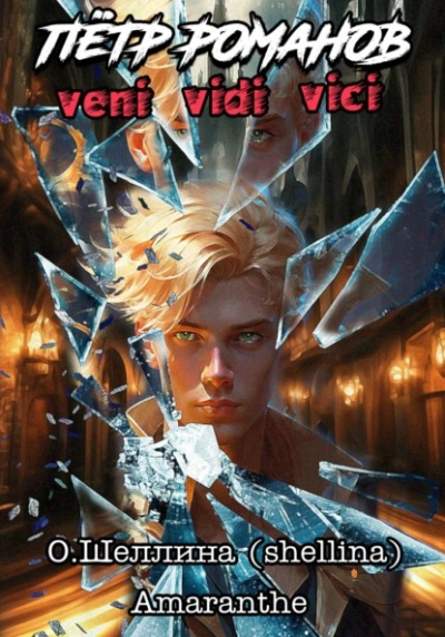Veni Vidi Vici - Олеся Шеллина - <a href=
