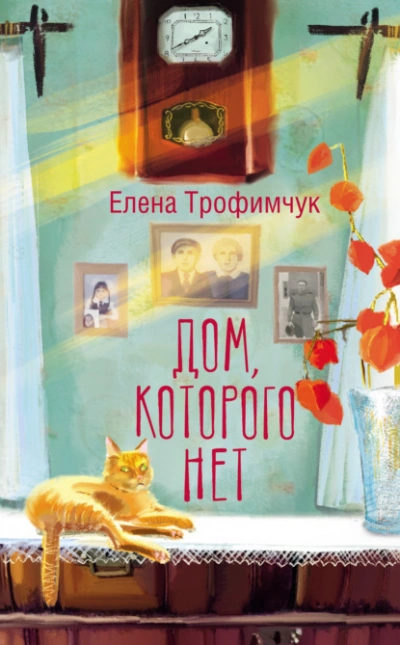 Дом, которого нет - Елена Трофимчук - <a href=