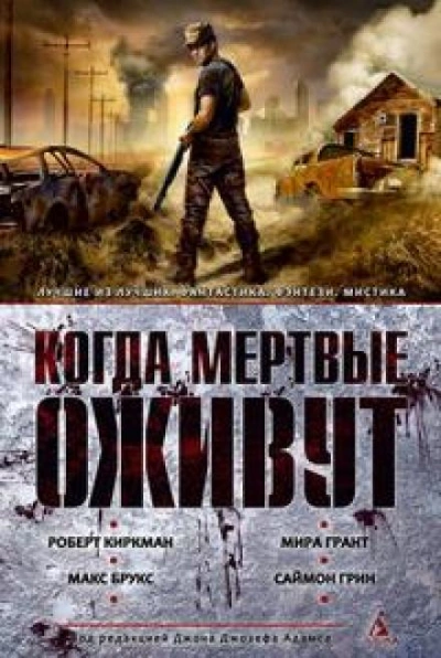 Добрые люди - Дэвид Веллингтон - <a href=